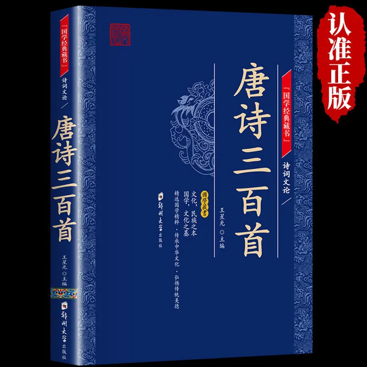 唐诗三百首正版全集原文白话文注解国学经典中国古诗词书籍名著