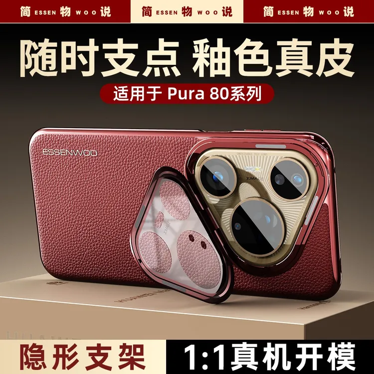 简物说适用华为pura80pro+纳帕真皮手机壳pura80ultra镜头支架壳