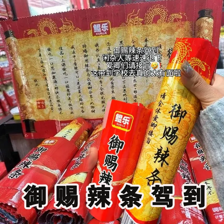 【御赐辣条整卷54个】圣旨到鲲乐御赐辣条折叠整版好玩好吃网红辣条