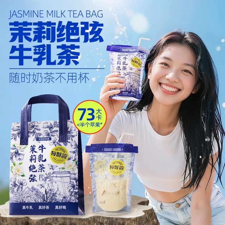 每鲜说茉莉绝弦牛乳茶奶茶袋冷泡奶茶粉冲泡饮品
