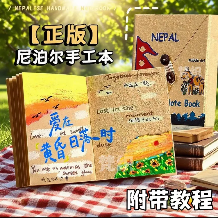 【正版现货】尼泊尔手工本手账本手工材料包笔记本生日礼物NFC音乐