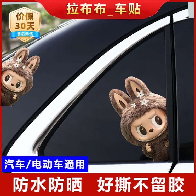 拉布布车贴泡泡玛特labubu汽车后玻璃贴纸电动车装饰创意车身拉花