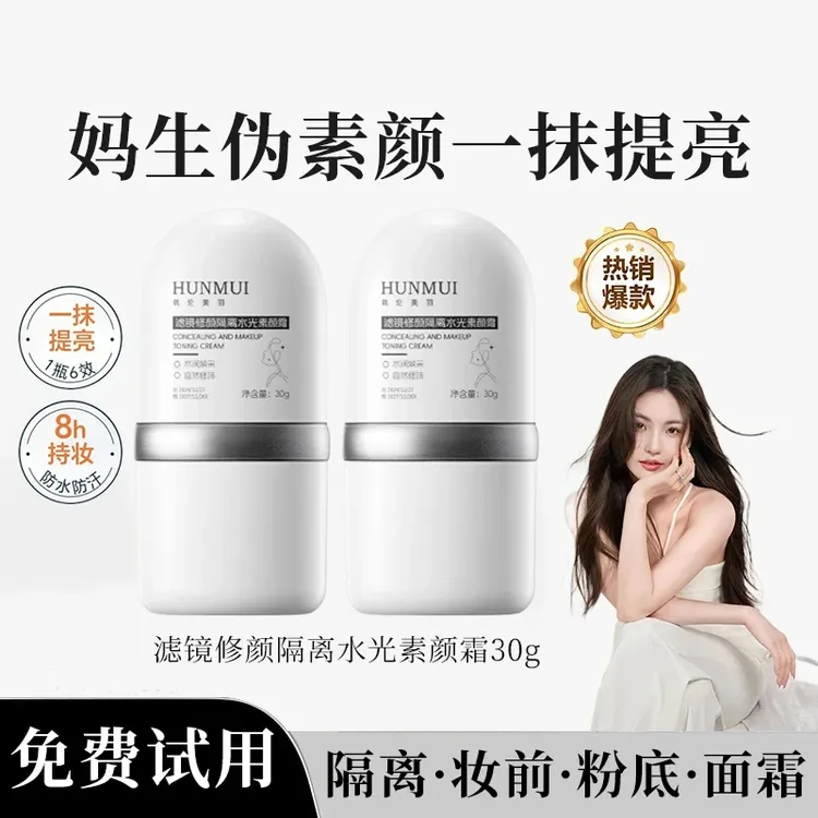 【拍一发二】滤镜水光素颜霜隔离妆前粉底三合一清透底妆水润焕彩