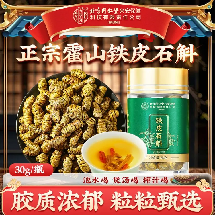 北京同仁堂内廷上用铁皮石斛霍山优选泡水煲汤榨汁粒粒甄选胶质好