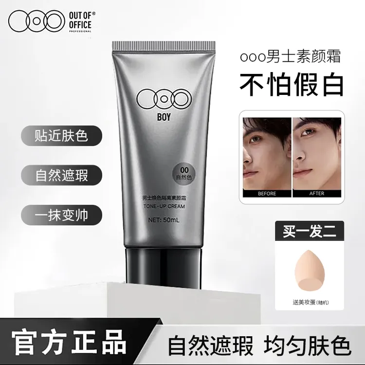 OUT-OF-OFFICE男士素颜霜正品水光肌裸妆隔离遮瑕二合一学生养肤