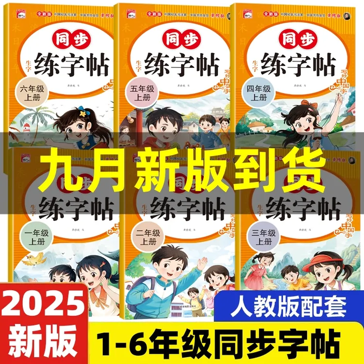 【人教版】小学生语文同步练字帖一二三四五六年级生字描红练习本