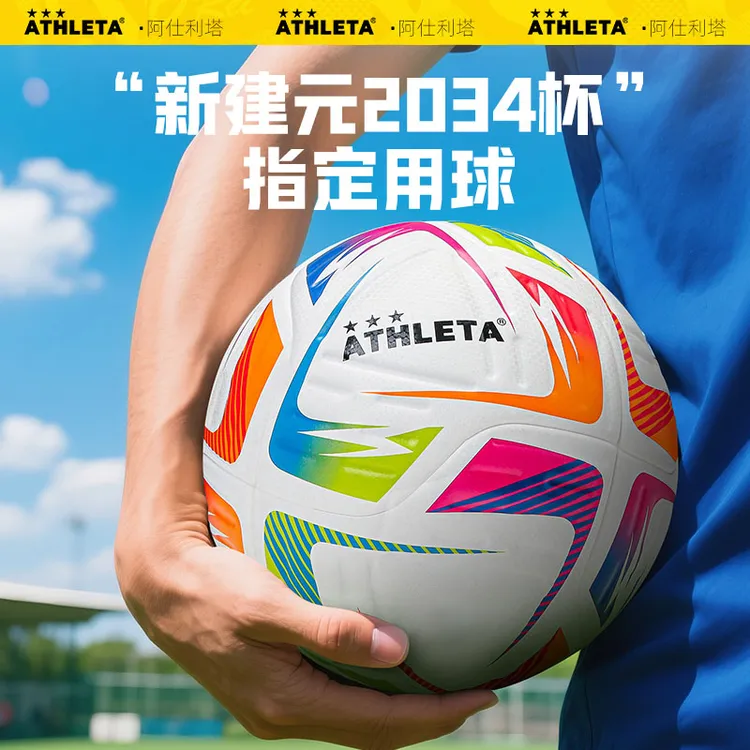 【新建元2034杯】ATHLETA阿仕利塔足球5号成人4号小学生专业比赛