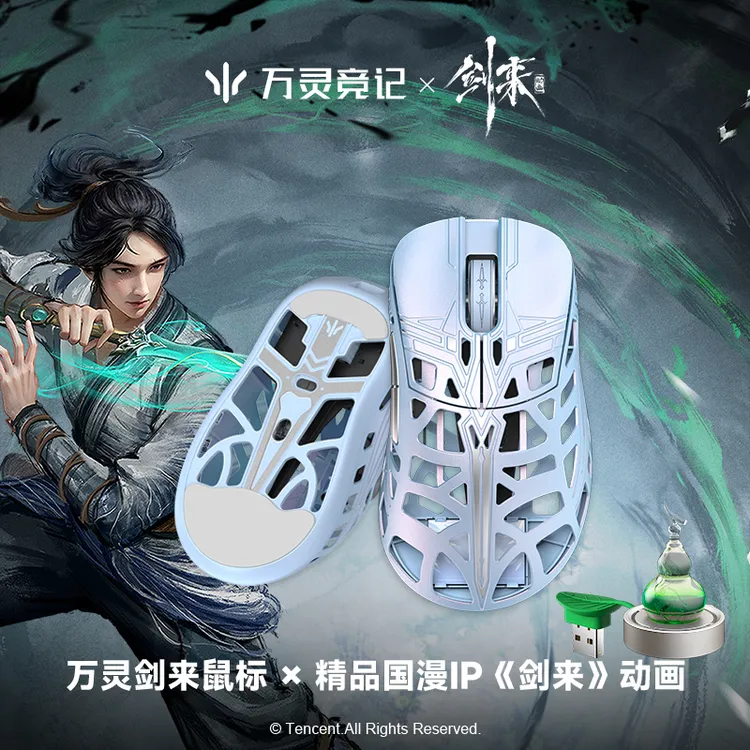 万灵竞记×剑来动画联名款轻量化镁合金游戏电竞无线鼠标新年礼物