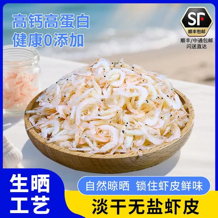 淡干虾皮厨房常备新鲜美味海鲜干货温州特产海鲜虾米虾干生晒即食