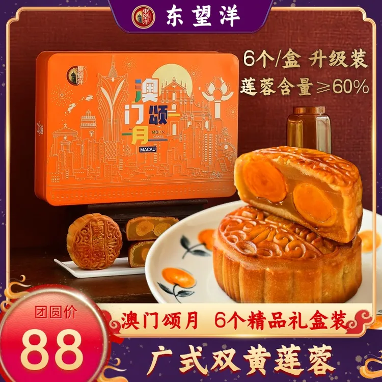 【澳门颂月】东望洋广式双黄莲蓉月饼6个/盒930g升级大礼盒装团购