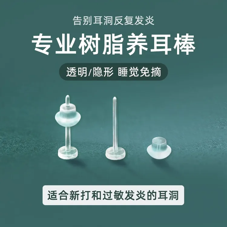 非金属树脂耳饰 隐形耳钉透明耳棒养耳针女 耳堵耳棍非耳骨钉耳饰