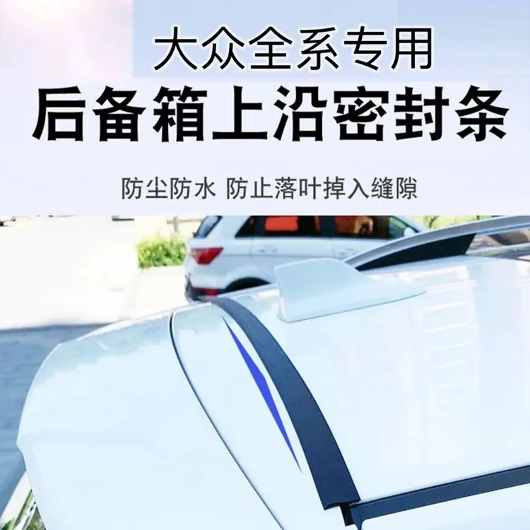 大众全系专用汽车后备箱盖车顶上沿缝隙密封条SUV/MPV两厢车