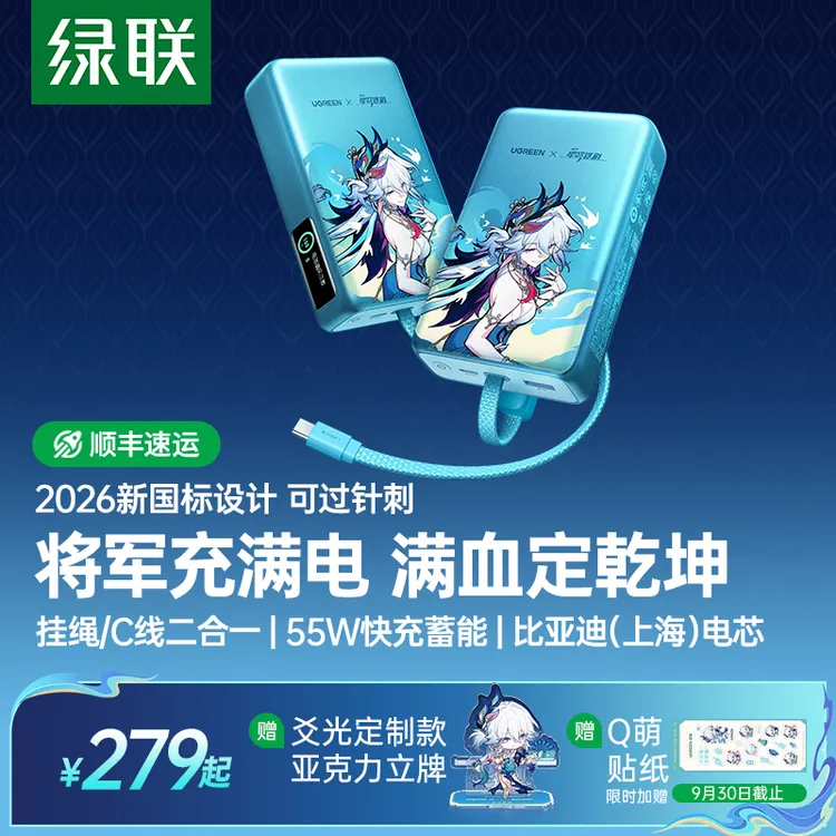 绿联×《崩坏:星穹铁道》丨爻光联名款20000mAh符合新国标充电宝专属