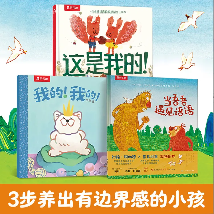 乐乐趣 边界感绘本（3册）2-6岁乐乐趣幼儿宝宝书籍 养出边界感小孩