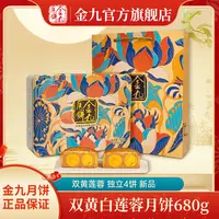 JIN JIU/金九双黄白莲蓉月饼680g新品中秋广式月饼礼盒装手工传统