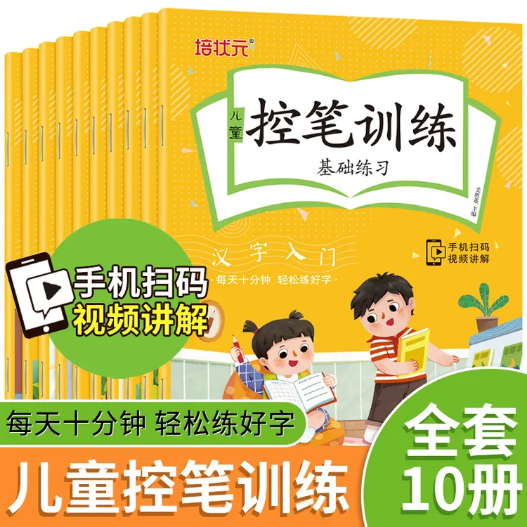 儿童控笔训练全套10册3-6岁幼儿学前汉字入门拼音数字笔画练习册