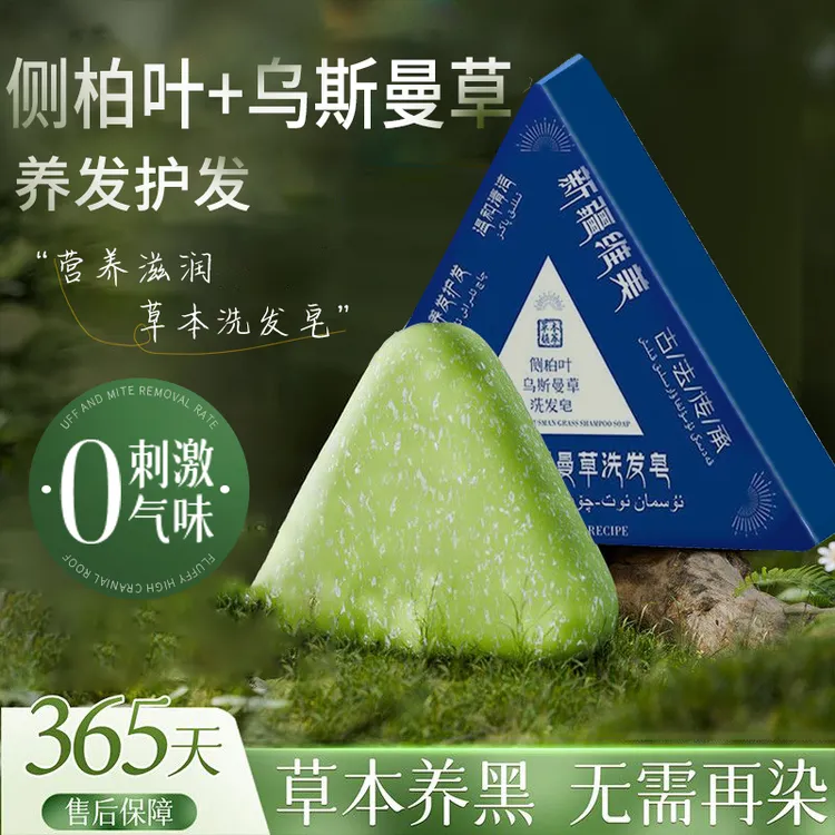 【古法护发】侧柏叶新疆乌斯曼草植萃养发护发控油去屑洗发皂正品  
