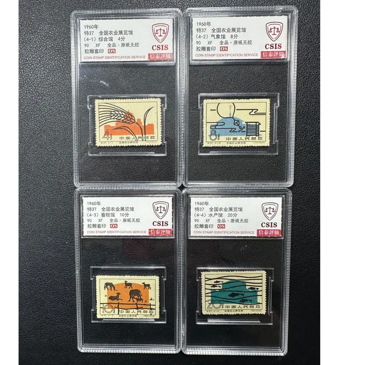 信泰90分OS 特37 全国农业展览馆 邮票