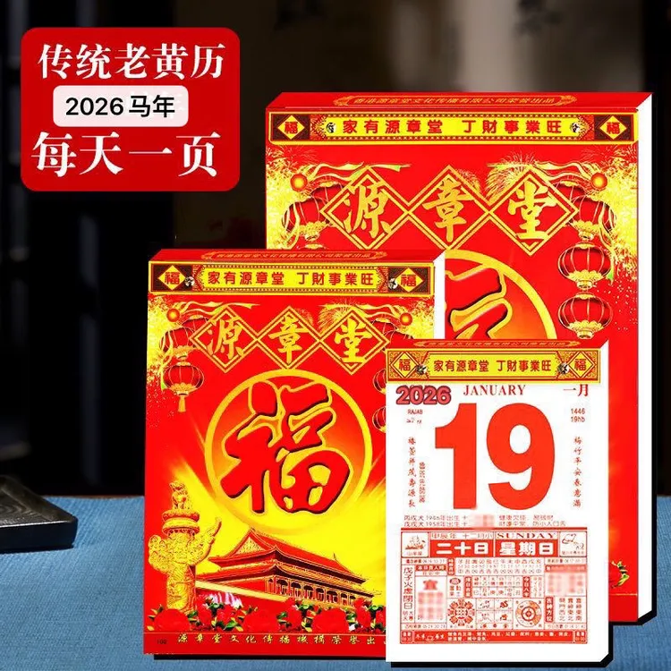 马年手撕日历挂历台历一天一页加厚大本老黄历家用新款老日历