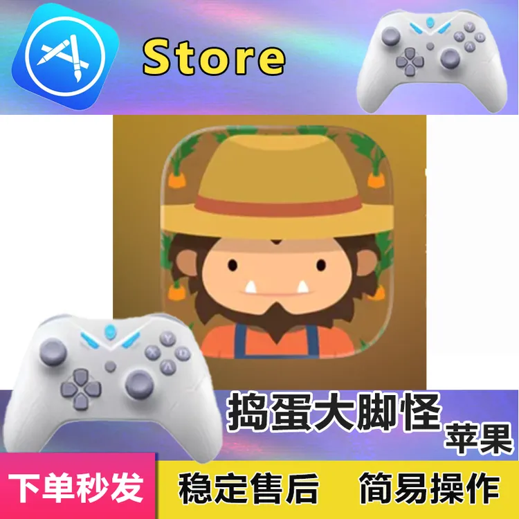 捣蛋大脚怪 苹果游戏蓝牙无线手柄