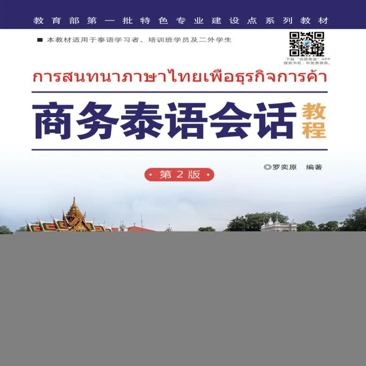 正版 商务泰语会话教程(附光盘) 罗奕原 9787510090837 