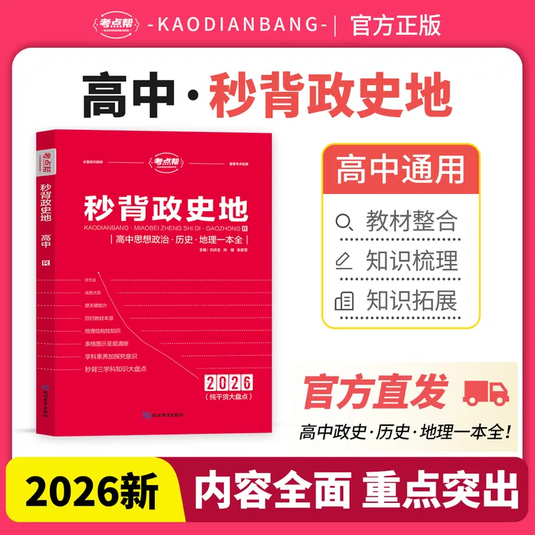 【秒背政史地】高中文综综合必备知识精讲高一高三适用三合一版