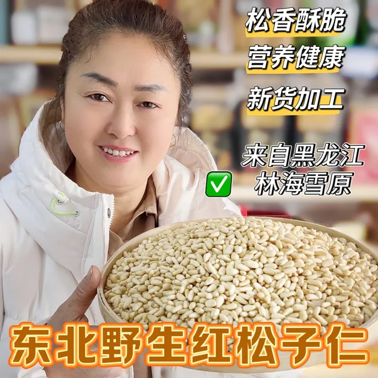 黑龙江新货大粒野生红松子仁