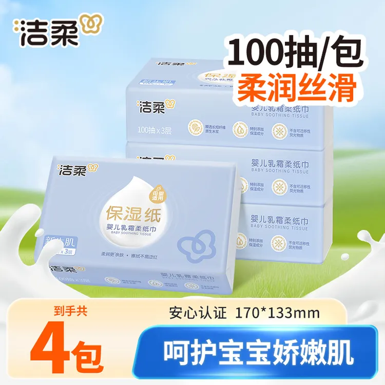 洁柔乳霜纸100抽4包保湿云柔巾新生儿柔软润家用卫生纸抽母婴亲肤