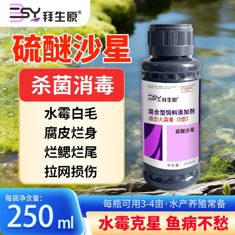 拜生原硫醚沙星水产养殖水霉腮霉复配液态大蒜素鱼受伤长白毛