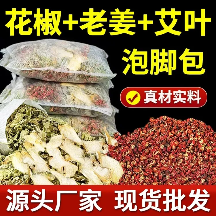 艾草生姜花椒泡脚包30包艾叶老姜草本足浴包泡澡正宗去寒祛湿