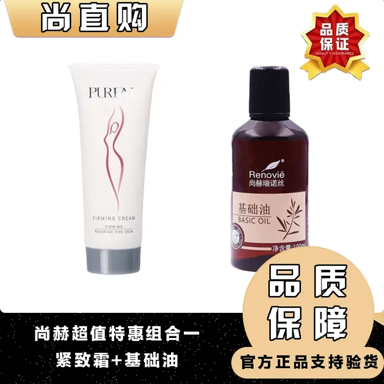 尚赫玻妃紧致霜基础油特惠组合温润按摩油紧致温和