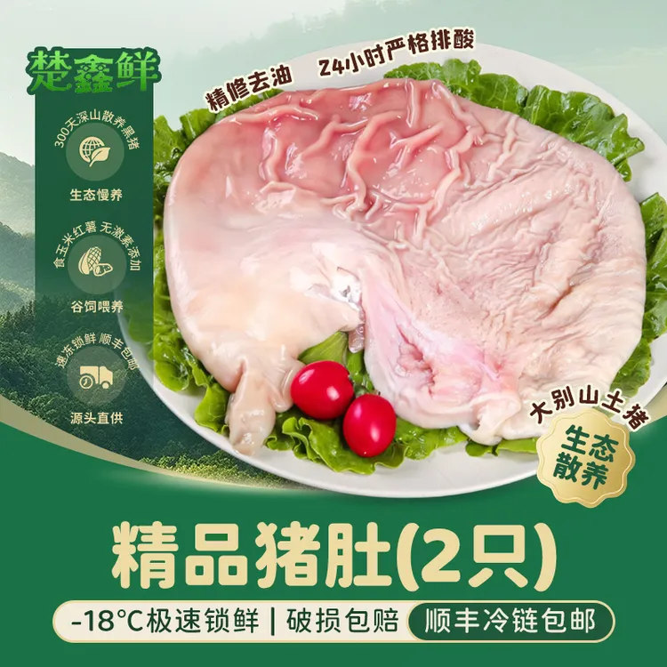 楚鑫鲜大别山散养土猪新鲜猪肚2只（2斤左右）顺丰新老包装随机发