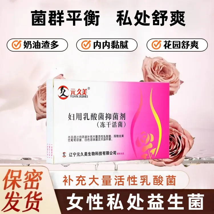 元久美妇用乳酸菌抑菌剂冻干活菌8粒/盒私密清洁乳酸杆菌私处护理