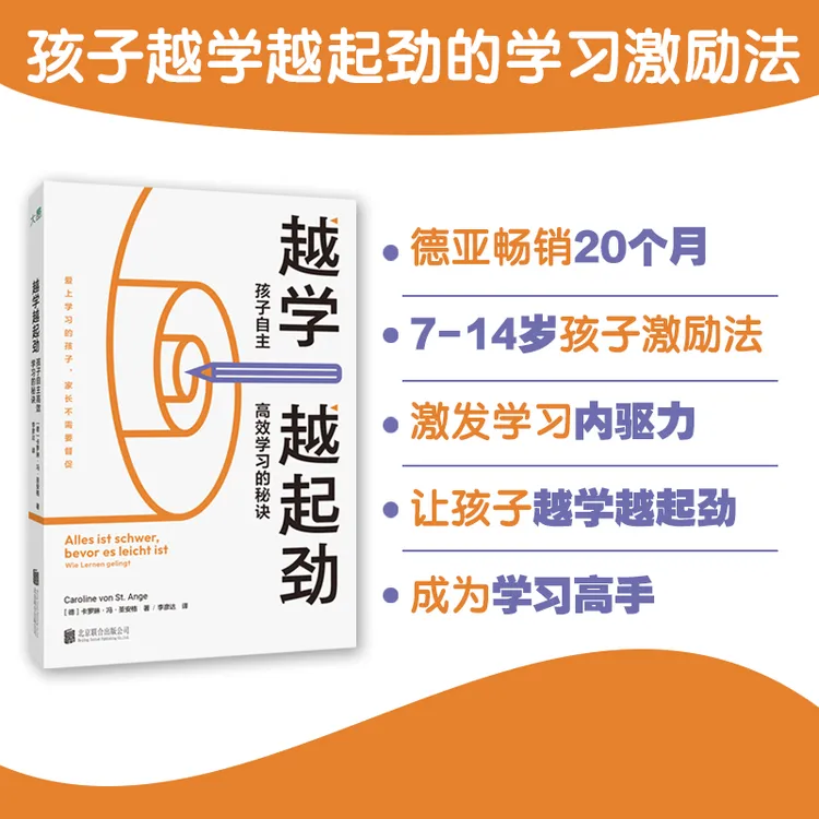 越学越起劲：孩子自主高效学习的秘诀