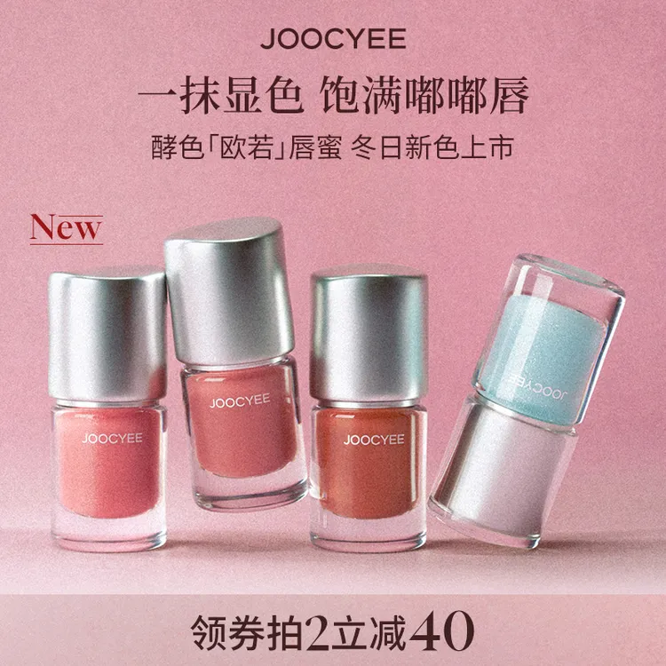 【官方直播】酵色全新欧若系列水光丰唇蜜保湿镜面爆亮不粘腻