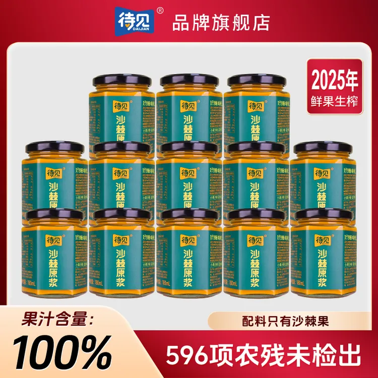 【拍1发14】待见沙棘原浆100纯度 没有添加 含果油 纯果汁180ml/瓶