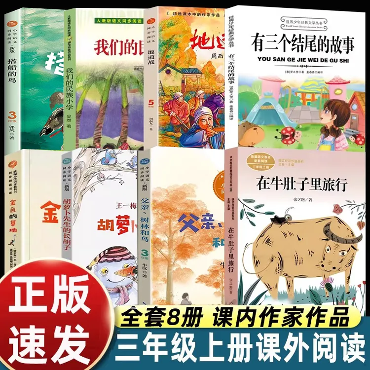 三年级上册课外书必读书目我们的民族小学在牛肚子里旅行地道战dr
