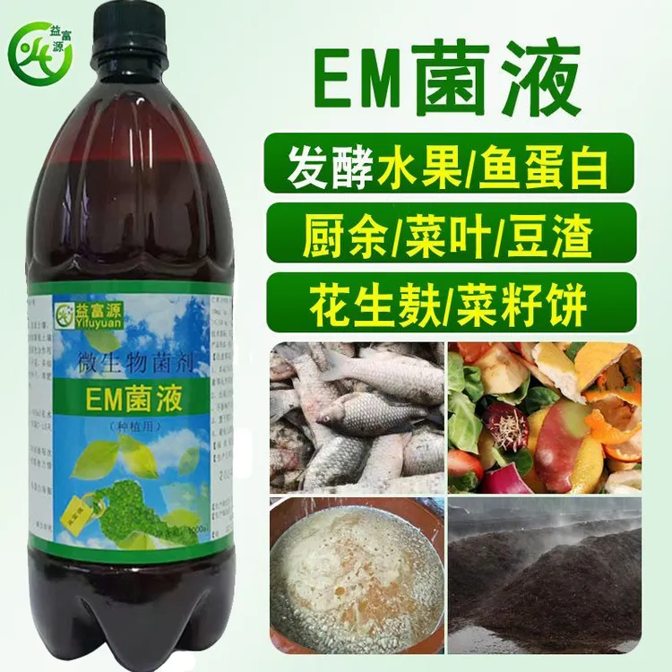 鱼蛋白EM菌剂水果酵素发酵剂农用酵素水肥君鸡肉花生麸菜籽饼正品