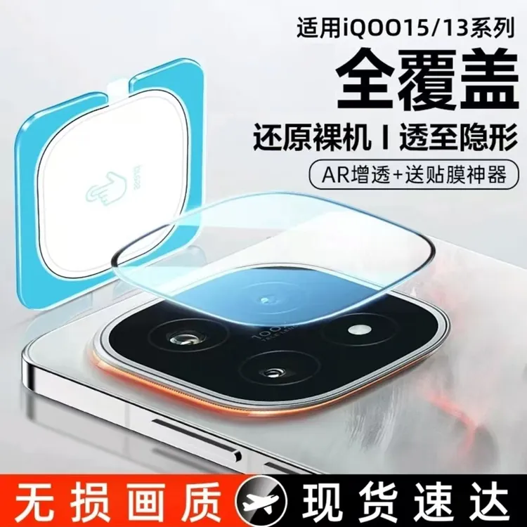 适用iQOO15镜头膜IQOO13镜头膜后摄像头保护膜全包一体无损全覆盖