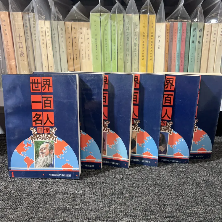 9品 世界一百名人画传 连环画 全六册 中国国际广播出版社 