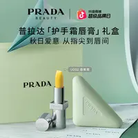 【新品上市】Prada普拉达护手霜香蕉唇膏U002礼盒套装滋润官方正品