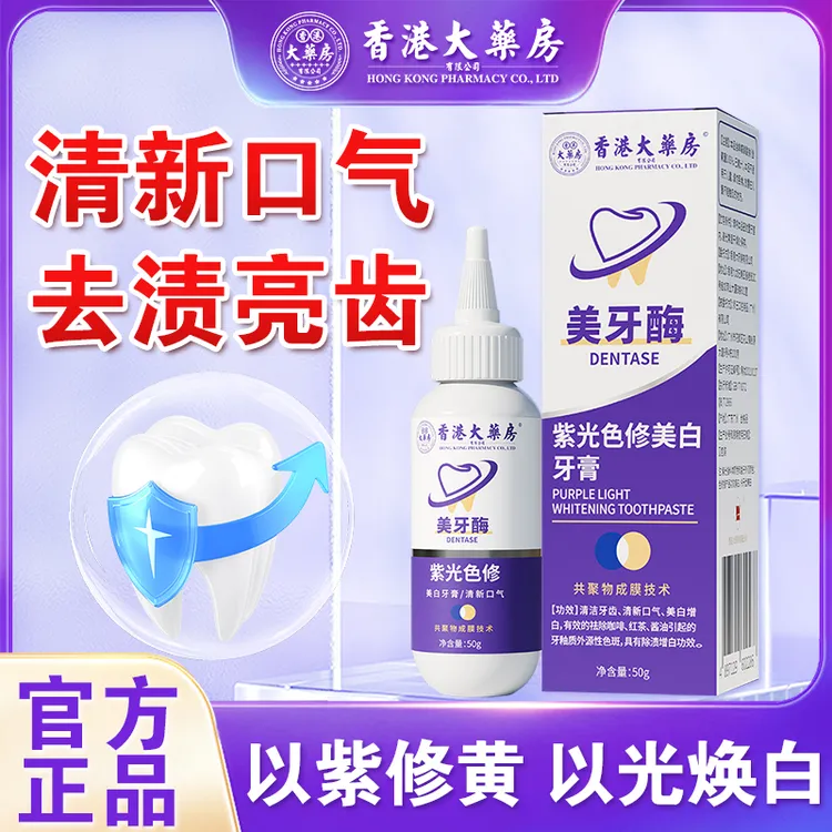 香港大药房旗舰店紫光亮齿色修牙膏亮白去渍美白去黄清新口气正品