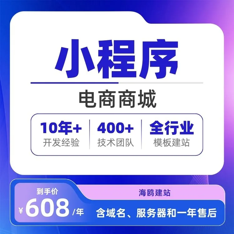 电商开店小程序模板建站 608 / 年 含域名服务器 +一年售后稳运营