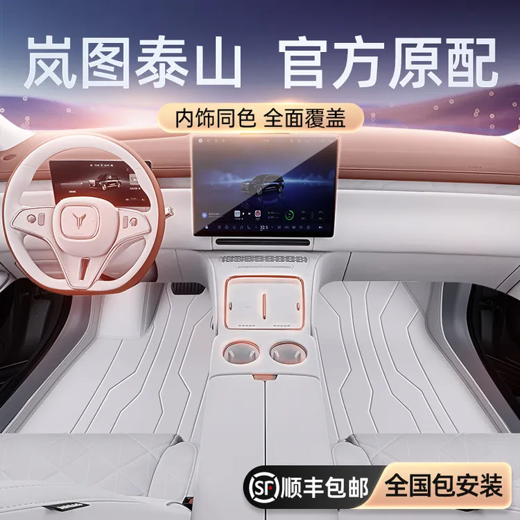 适用于岚图泰山脚垫全包围26新款汽车内饰改装配套件后备箱垫用品