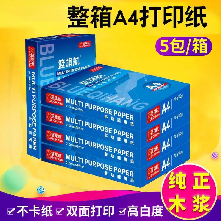 篮旗航蓝海洋a4打印复印纸70g80g办公白纸学生草稿绘画纸整箱五包