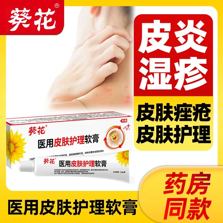 葵花医用皮肤护理软膏用于痤疮皮炎湿疹等非慢性创面及周围皮肤护理缓解皮肤红肿瘙痒不适情况保护创面修复屏障保持非慢性创面湿性
