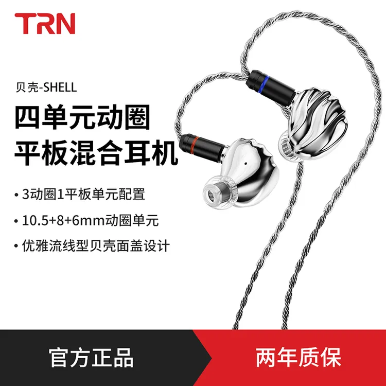 TRN贝壳四单元平板动圈混合HiFi有线入耳式耳机电脑游戏音乐耳机