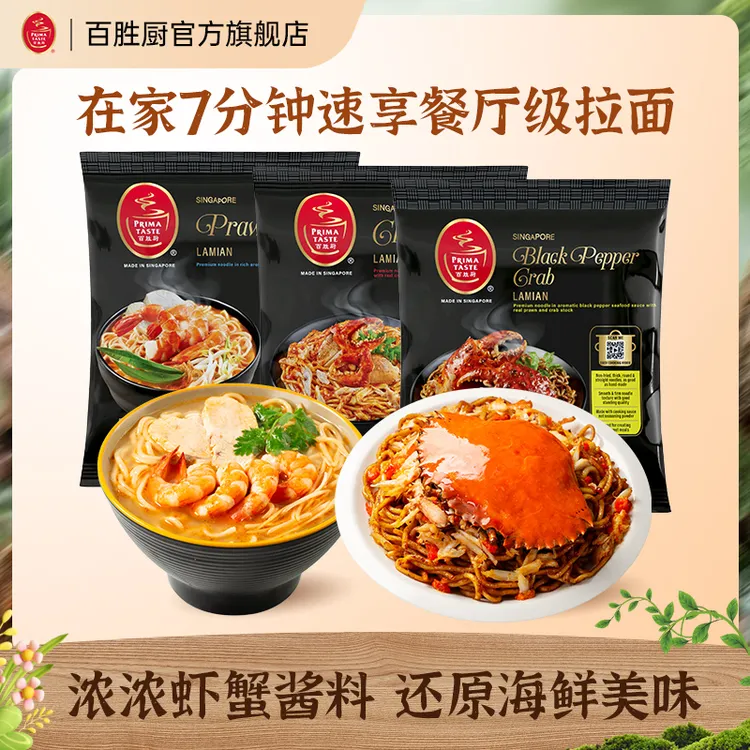 【海鲜系列3包】百胜厨新加坡进口螃蟹黑胡椒叻沙蒸拉面筋道宵夜商品图