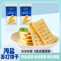 【咸香酥脆】海盐苏打饼干咸味解馋薄脆追剧小零食饱腹营养健康美味