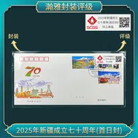 2025年新疆成立七十周年(首日封)
